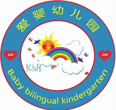 爱婴幼儿园