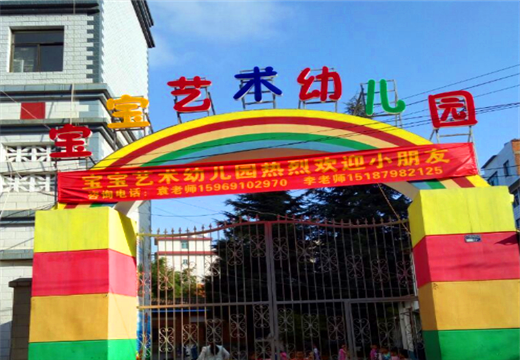 宝宝艺术幼儿园