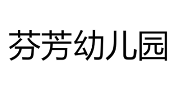 芬芳幼儿园
