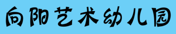 向阳艺术幼儿园