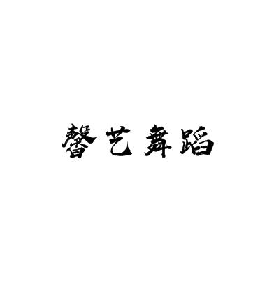 馨艺舞蹈