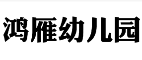 鸿雁幼儿园