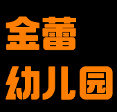 金蕾幼儿园