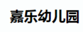 嘉乐幼儿园