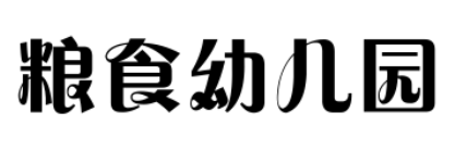 粮食幼儿园