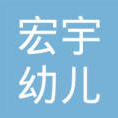 宏宇幼儿园