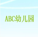 abc幼儿园