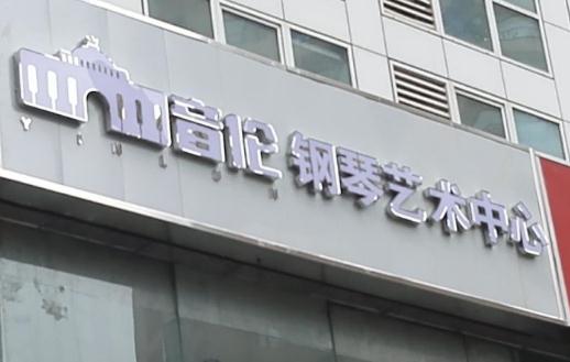 音伦钢琴艺术中心