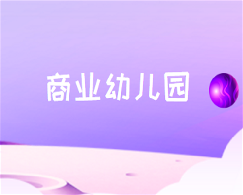 商业幼儿园