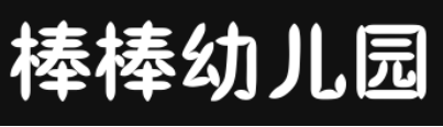 棒棒幼儿园