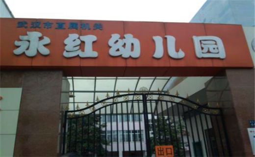 永红幼儿园