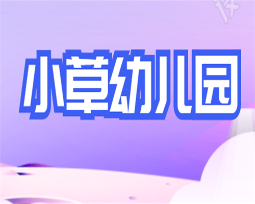 小草幼儿园