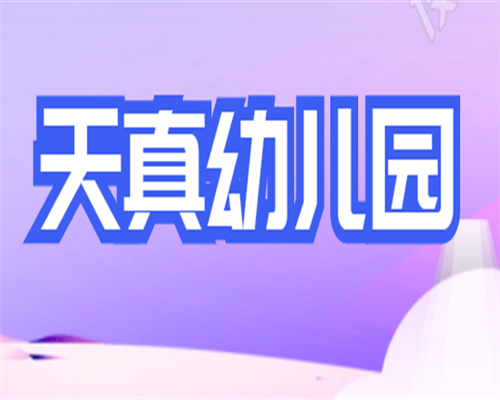 天真幼儿园