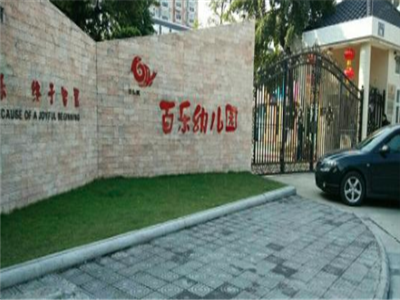 百乐幼儿园
