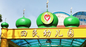 回民幼儿园
