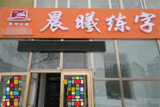 晨曦练字