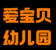 爱宝贝幼儿园