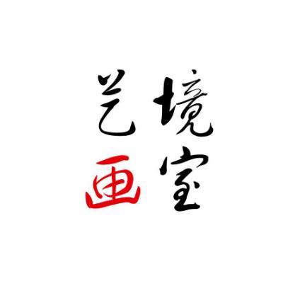 艺境画室