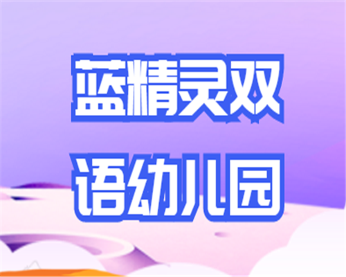 蓝精灵双语幼儿园