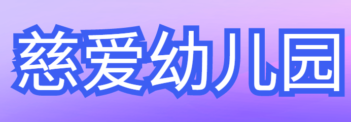 慈爱幼儿园