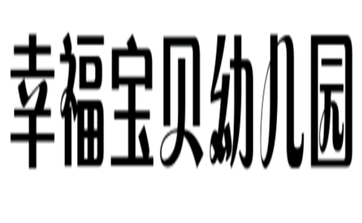 幸福宝贝幼儿园
