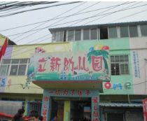 立新幼儿园