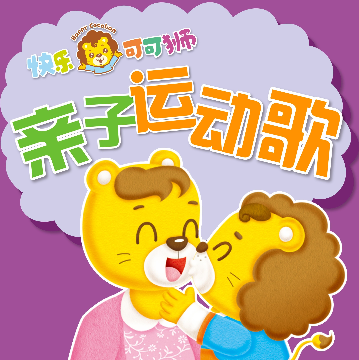 快乐可可狮家庭早教中心加盟多少钱？