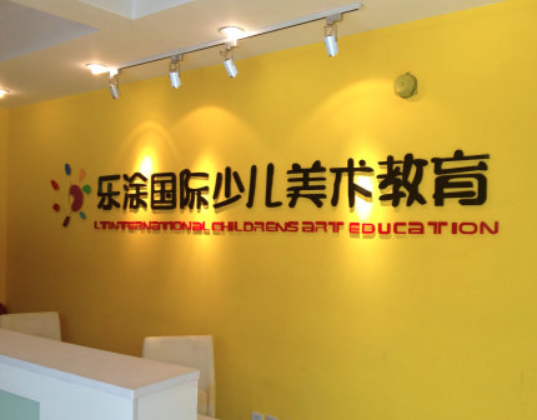 乐涂国际艺术教育