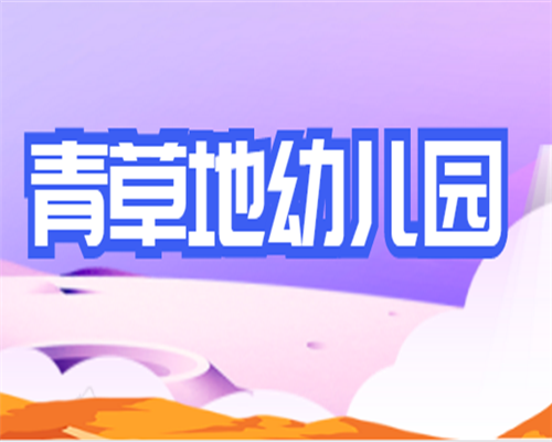 青草地幼儿园