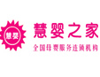慧婴之家