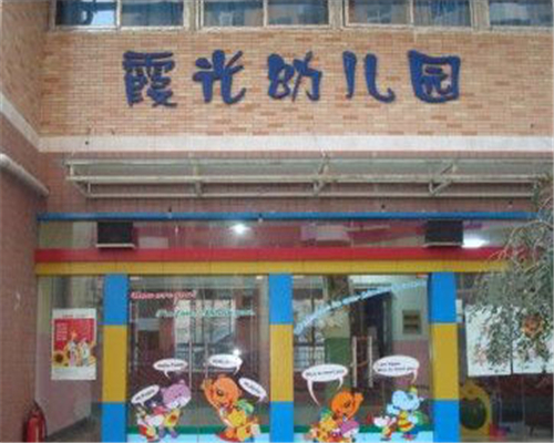 霞光幼儿园