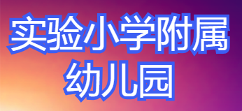 实验小学附属幼儿园