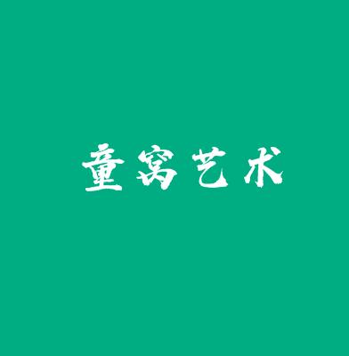 童窝艺术
