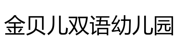 金贝儿双语幼儿园