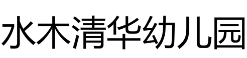 水木清华幼儿园