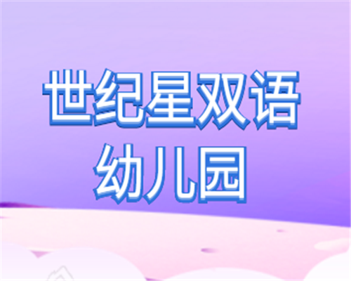 世纪星双语幼儿园