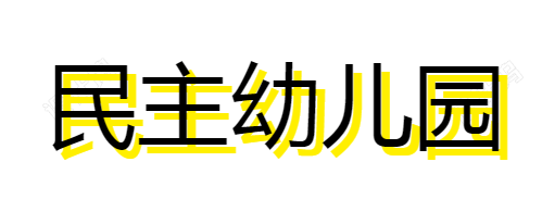 民主幼儿园