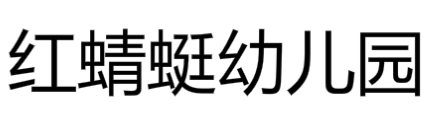 红蜻蜓幼儿园