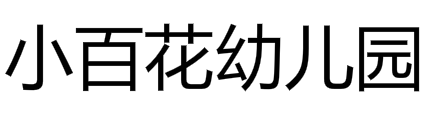 小百花幼儿园