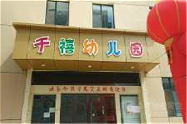 千禧幼儿园