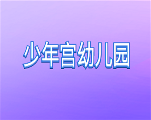 少年宫幼儿园