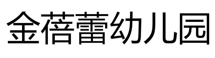金蓓蕾幼儿园