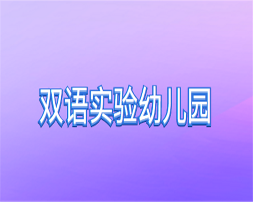 双语实验幼儿园