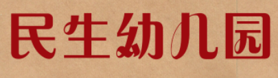 民生幼儿园