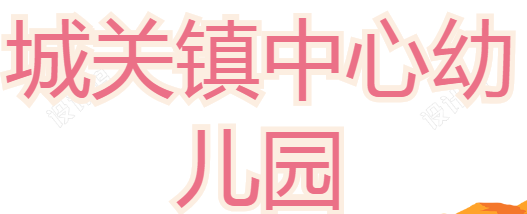 城关镇中心幼儿园