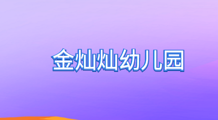 金灿灿幼儿园