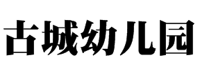 古城幼儿园