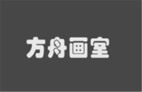 方舟画室