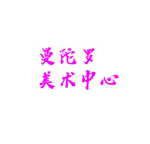 曼陀罗美术中心