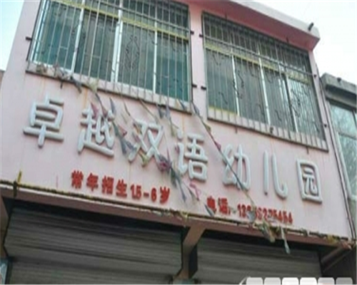 卓越双语幼儿园